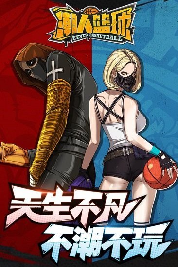 潮人篮球九游版图1