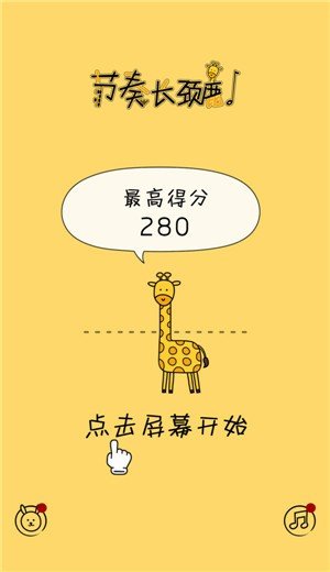 节奏长颈鹿图2
