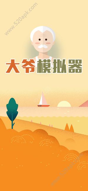 大爷模拟器手机版图3