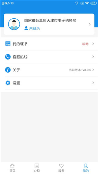 天津税务app最新版本图2
