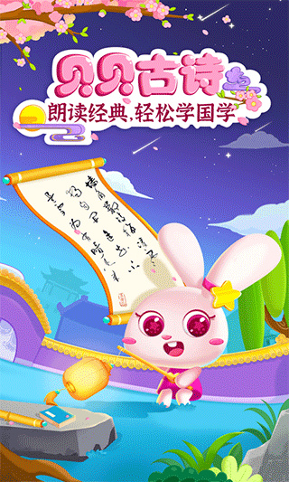 贝贝古诗安卓版图2
