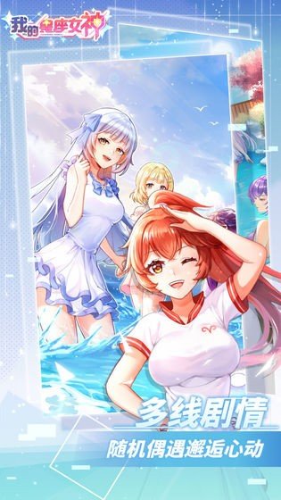 我的星座女神游戏截图3