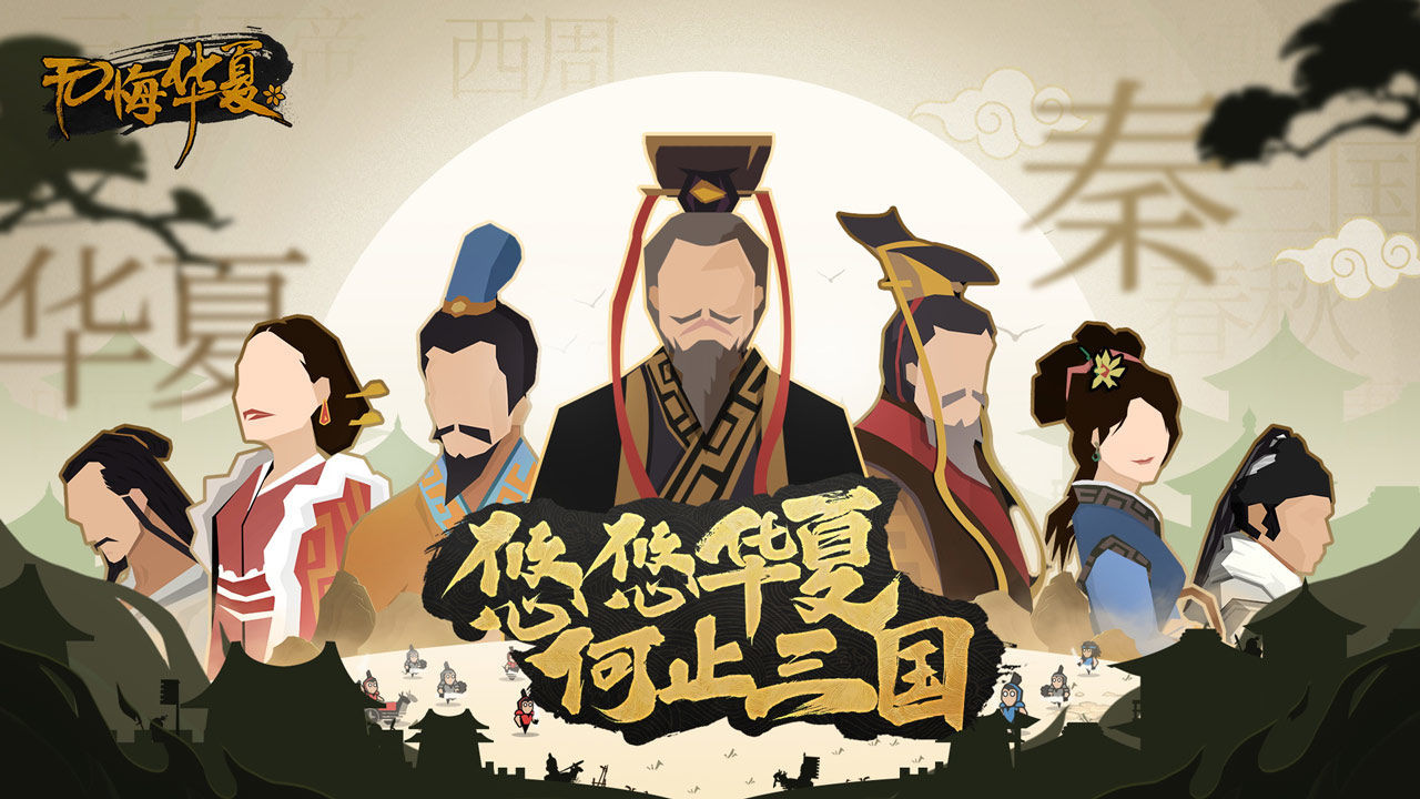 无悔入华夏无限青铜版图1