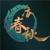 亦春秋手游图标