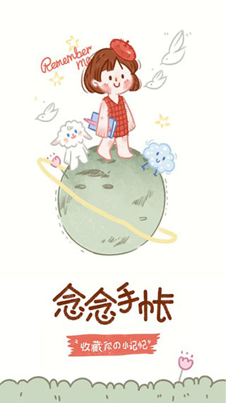 念念手帐官网版图1