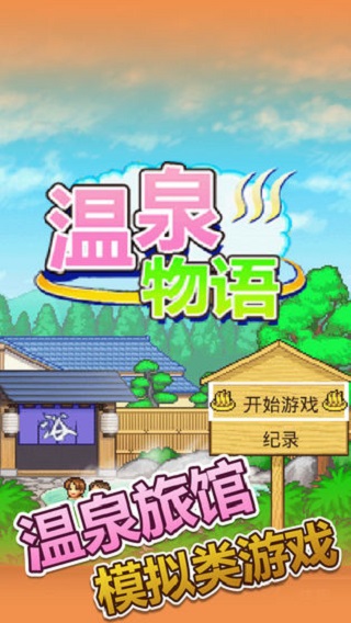 温泉物语图3