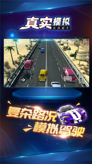真实模拟直线超车无限金币版