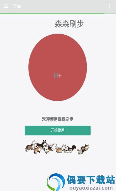 森森刷步宝截图3