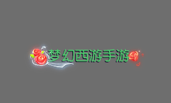 《梦幻西游手游》第十三届情侣挑战赛活动