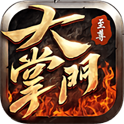 至尊大掌门内购破解版