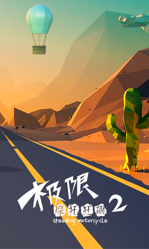 极限摩托狂飙图2