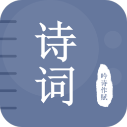 古诗词学习宝典图标