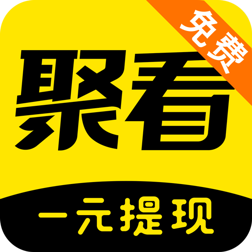 聚看免费小说图标
