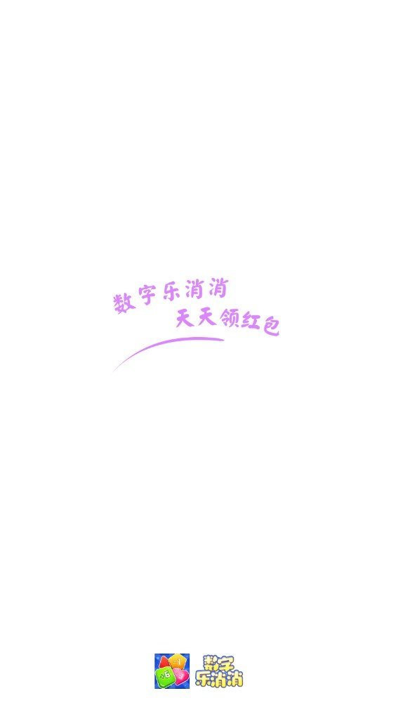 数字乐消消图2