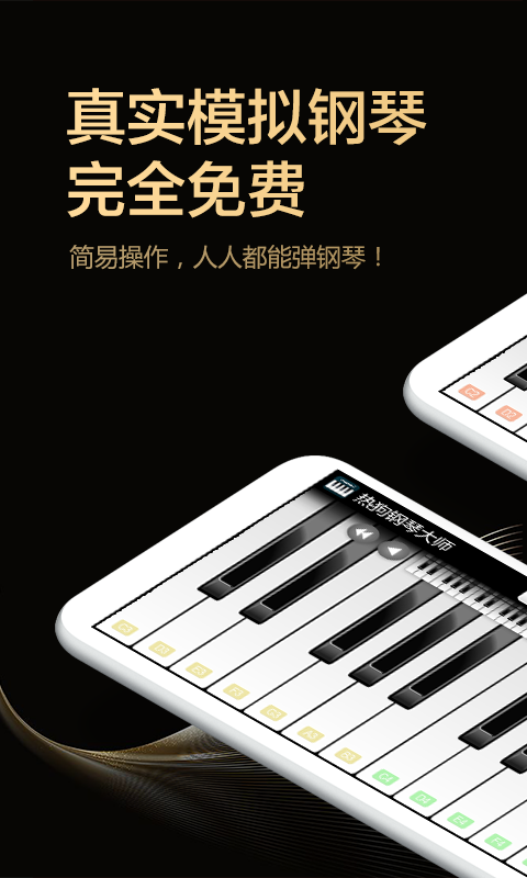 钢琴键盘模拟器app最新版截图3