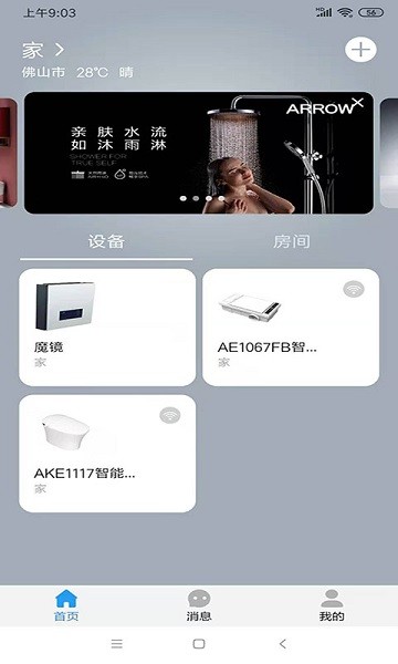 箭牌智家app截图1