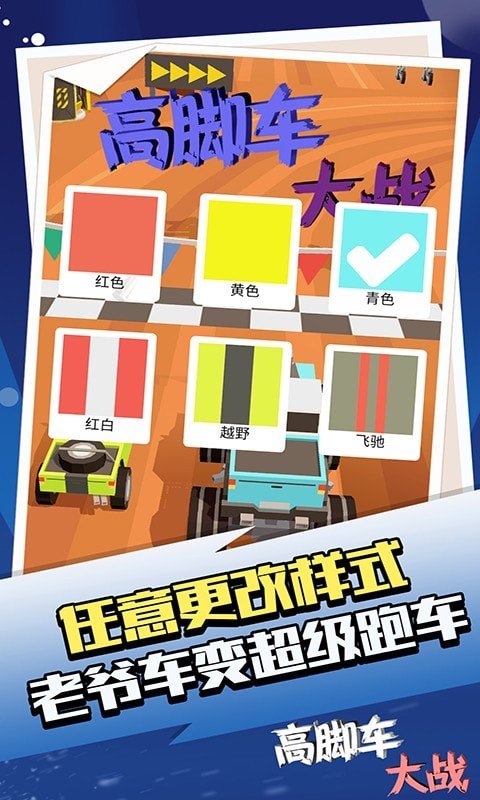 高脚车大战图3