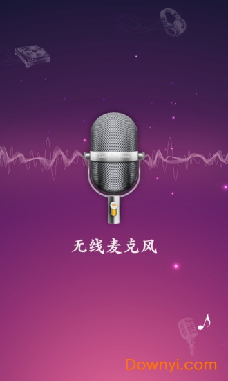 麦克风扩音器app图4