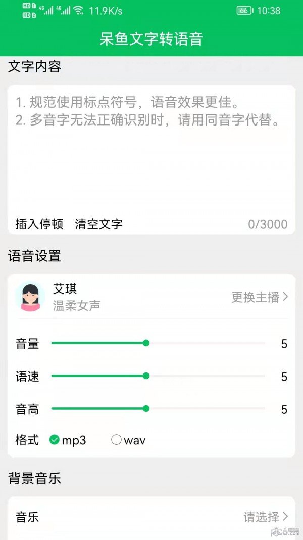 呆鱼文字转语音图3