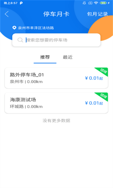 永春智慧停车app最新版截图1