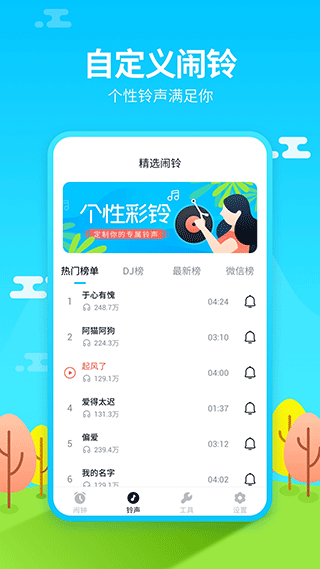 闹钟铃声王个性版截图1