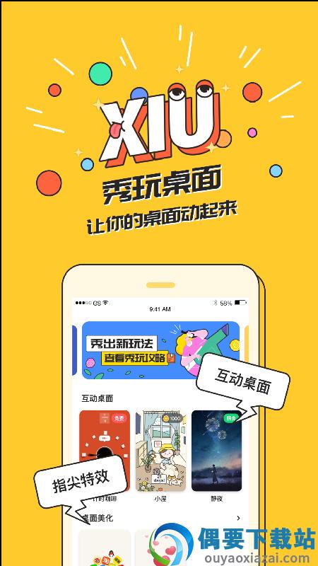 秀玩app互动桌面图1