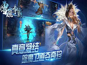 雪鹰争霸手游官方版