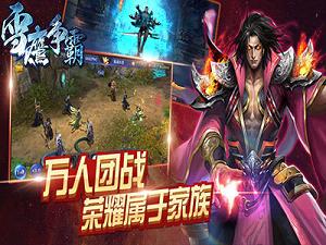 雪鹰争霸手游官方版图3