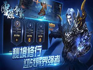 雪鹰争霸手游官方版图4