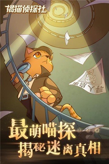 橘猫侦探社无限金币钻石版图1