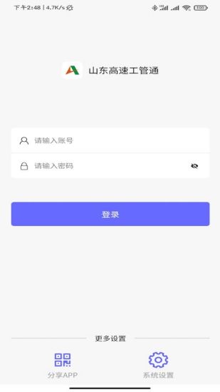 山东高速工管通手机版