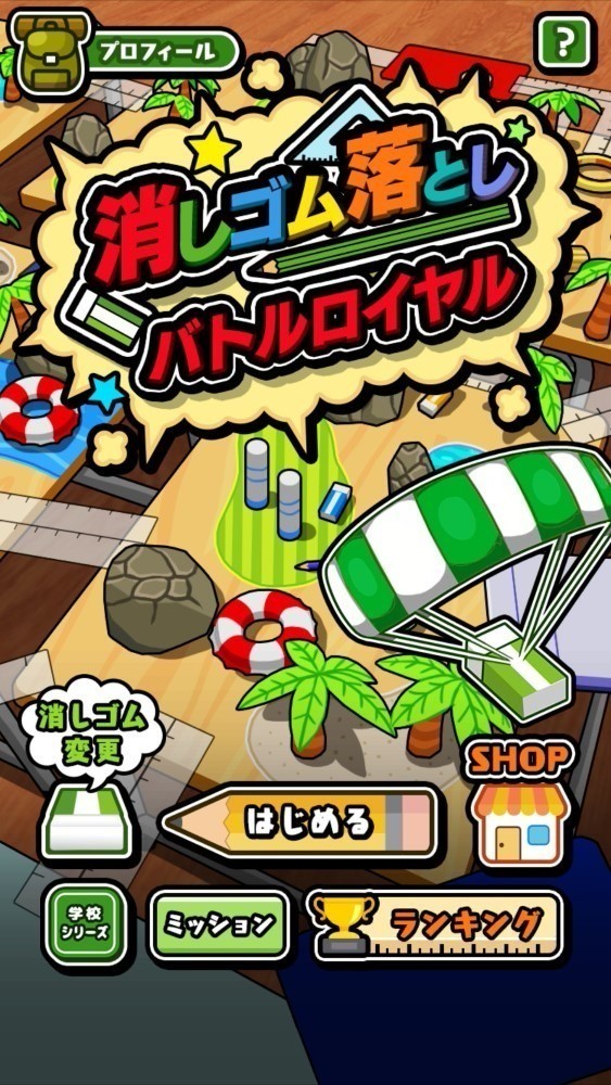 橡皮擦大逃杀(消しゴム落としバトルロイヤル)