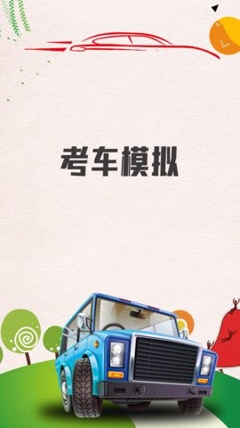 考车模拟app图1
