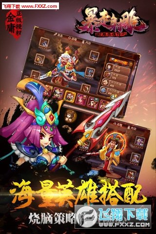 射雕英雄传之暴走射雕特别版图1