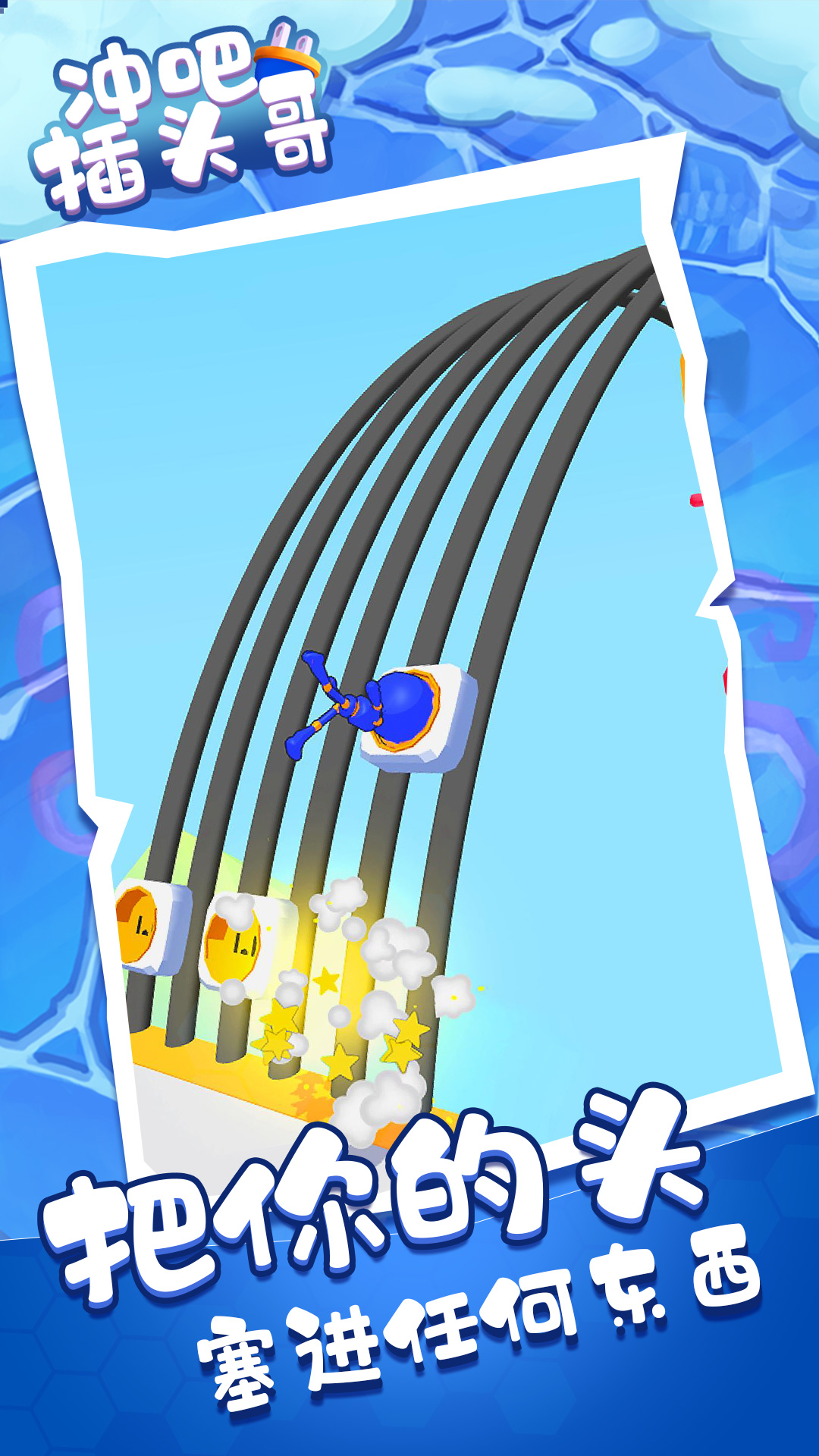 冲吧插头哥正版截图4