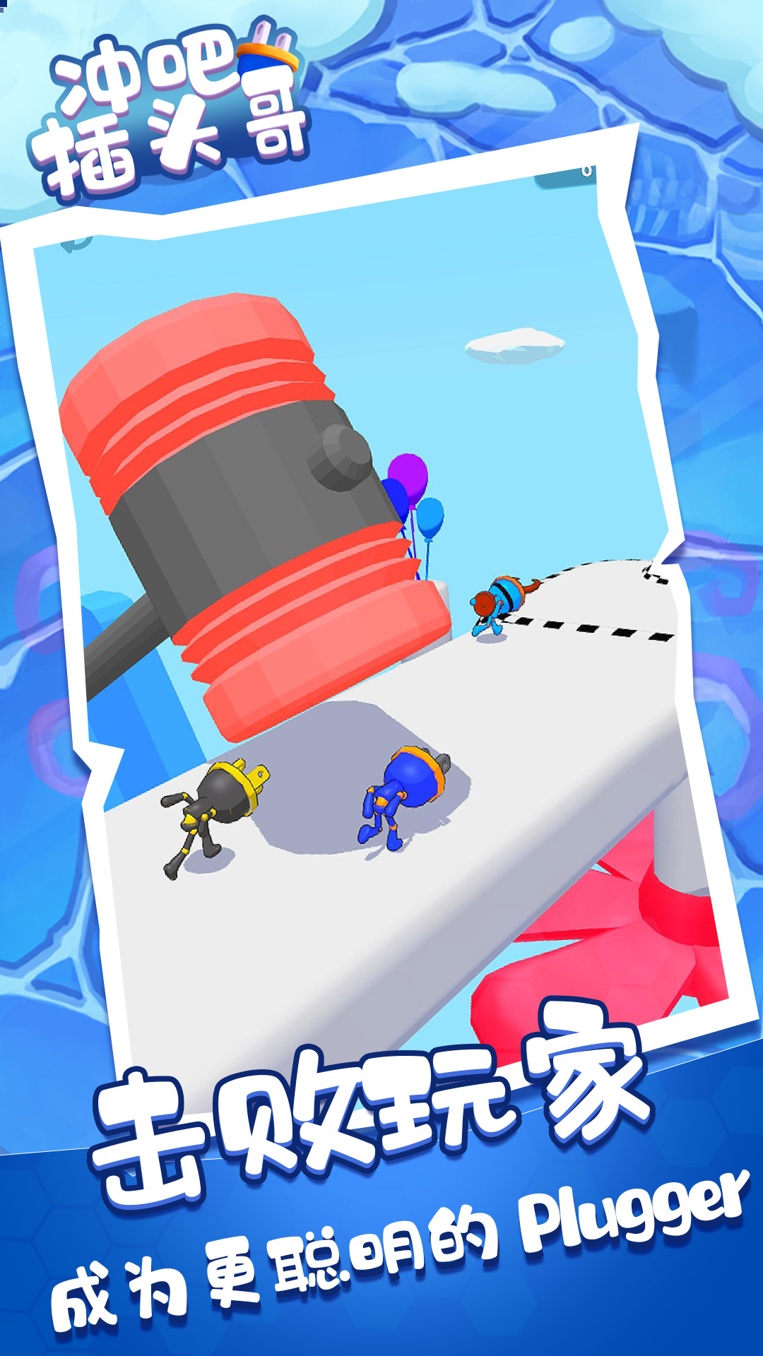 冲吧插头哥正版