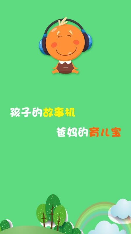 宝宝听故事app安卓版官方版图1