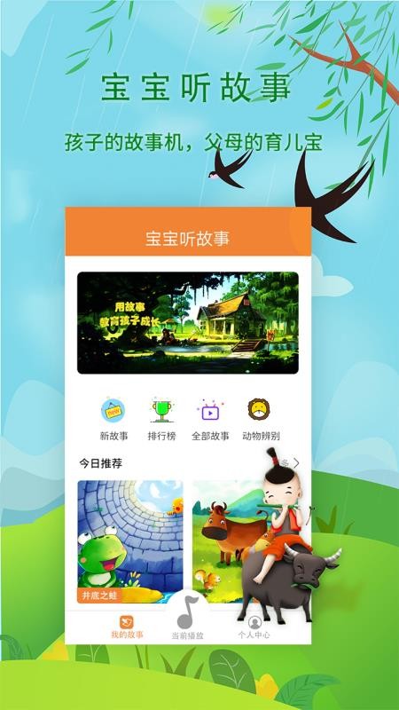 宝宝听故事app安卓版官方版图4