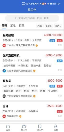 东莞智聘第2张截图