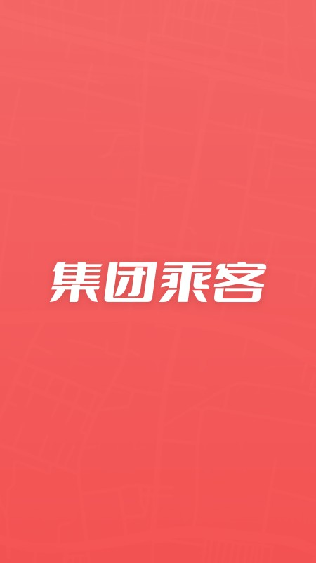 集团乘客最新版