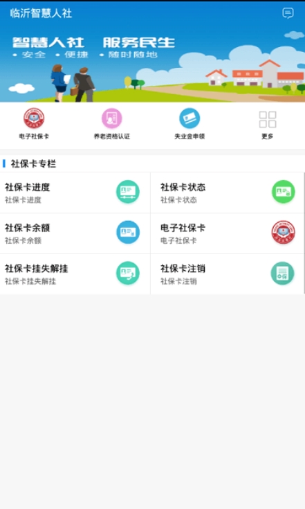 临沂智慧人社app官方版最新版图1