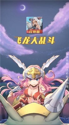 飞龙大乱斗分红版