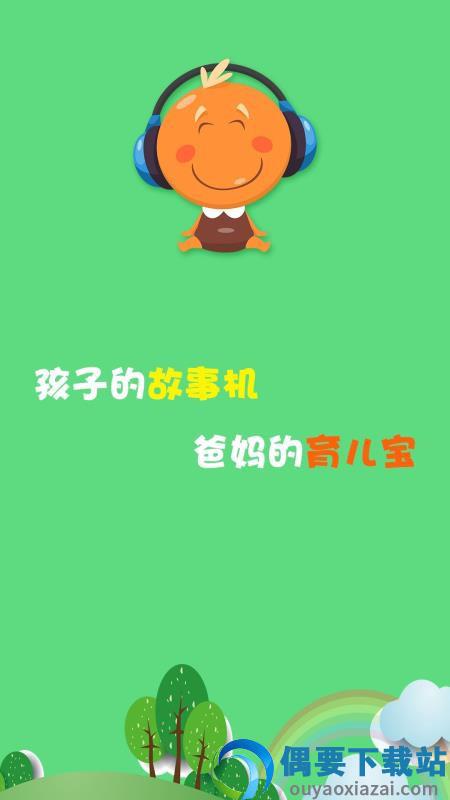 宝宝听故事app安卓版官方版图2