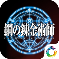 钢之炼金术士手游官方正版