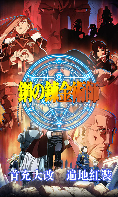 钢之炼金术士手游官方正版