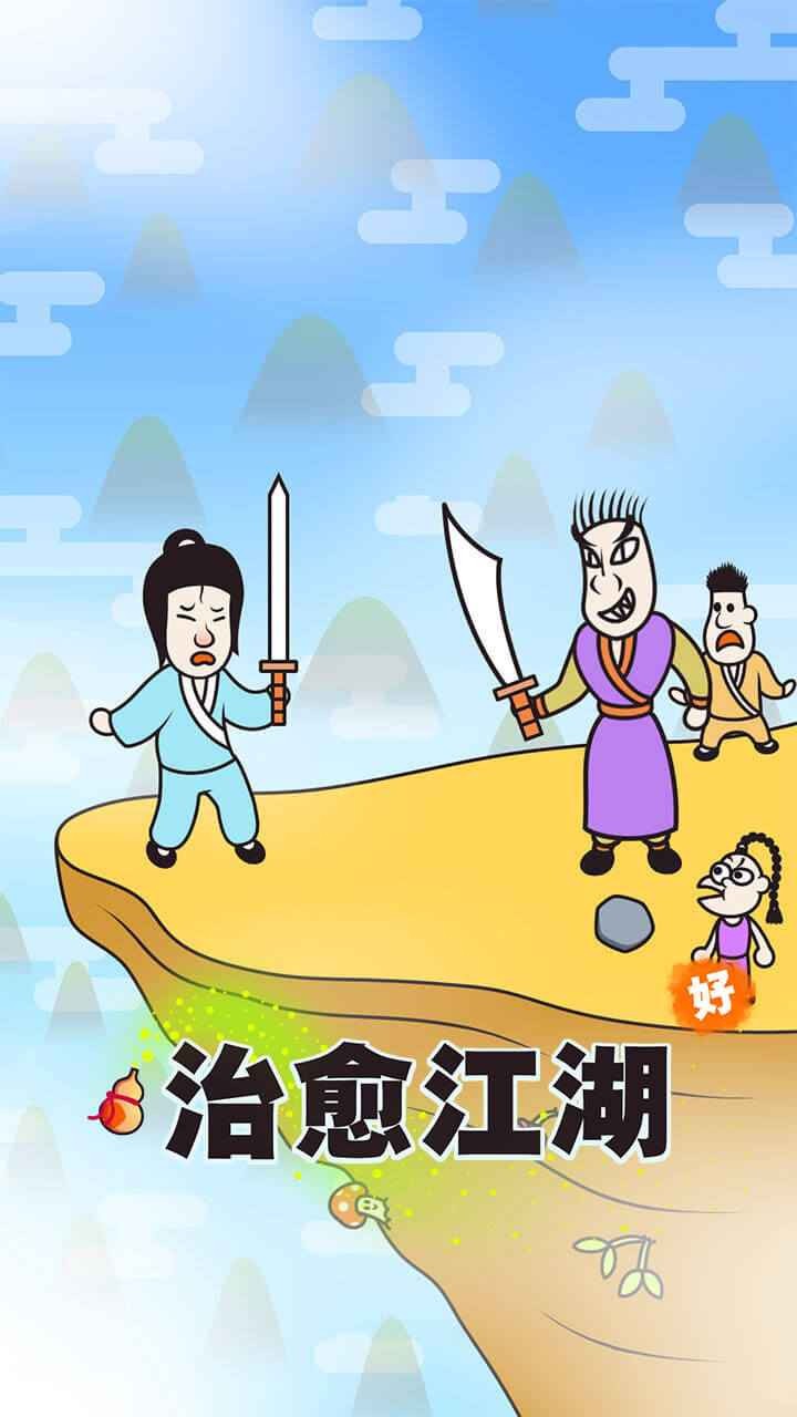 治愈江湖汉化版图3