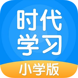 时代学习小学版