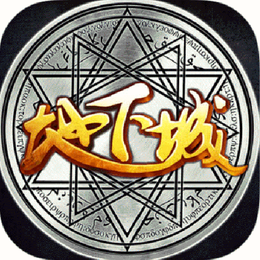 单机地下城手机版