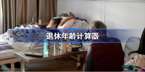 退休年龄计算器 退休年龄怎么算