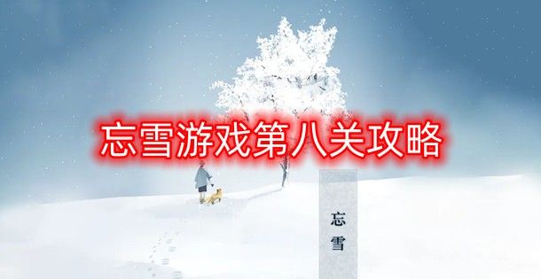 忘雪游戏第八关怎么过？第八关图文通关攻略[多图]图片1